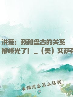 洪荒：我和盘古的关系被曝光了！